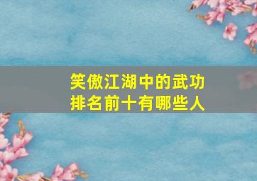 笑傲江湖中的武功排名前十有哪些人