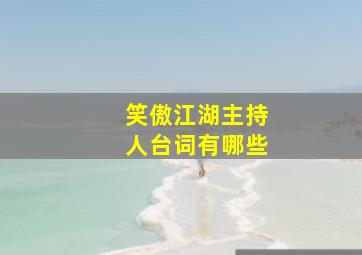 笑傲江湖主持人台词有哪些