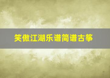 笑傲江湖乐谱简谱古筝