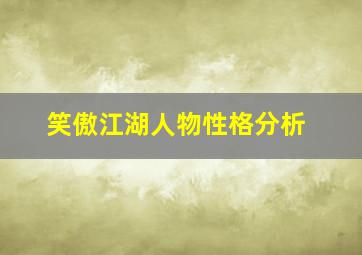 笑傲江湖人物性格分析