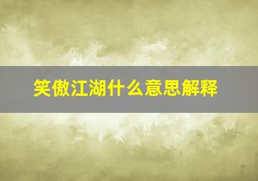 笑傲江湖什么意思解释