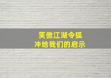 笑傲江湖令狐冲给我们的启示