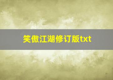 笑傲江湖修订版txt