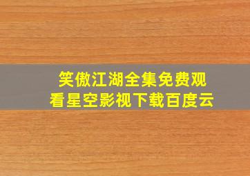 笑傲江湖全集免费观看星空影视下载百度云