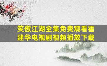 笑傲江湖全集免费观看霍建华电视剧视频播放下载