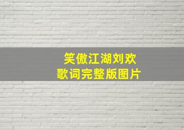 笑傲江湖刘欢歌词完整版图片