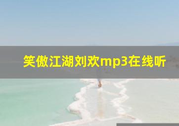 笑傲江湖刘欢mp3在线听