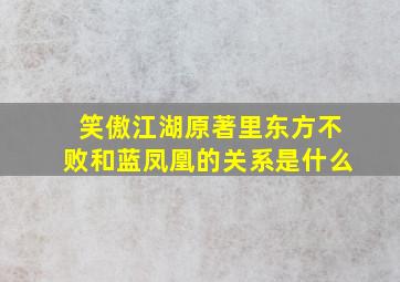 笑傲江湖原著里东方不败和蓝凤凰的关系是什么