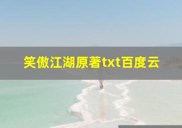 笑傲江湖原著txt百度云