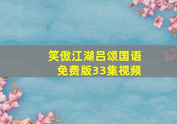 笑傲江湖吕颂国语免费版33集视频