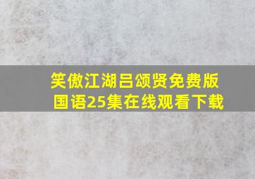 笑傲江湖吕颂贤免费版国语25集在线观看下载