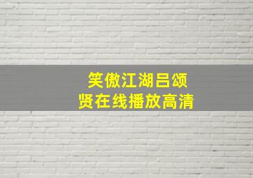 笑傲江湖吕颂贤在线播放高清