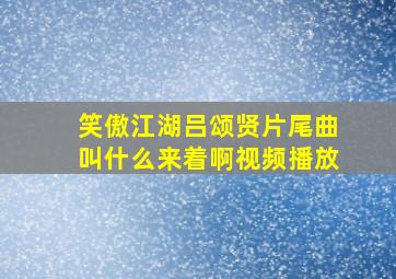 笑傲江湖吕颂贤片尾曲叫什么来着啊视频播放