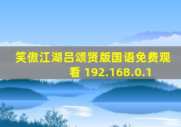 笑傲江湖吕颂贤版国语免费观看 192.168.0.1