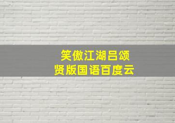 笑傲江湖吕颂贤版国语百度云