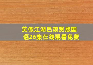 笑傲江湖吕颂贤版国语26集在线观看免费