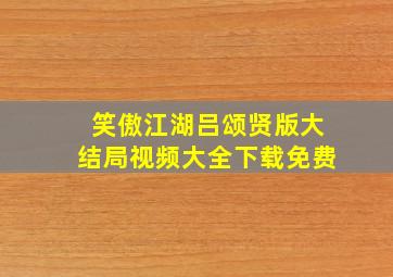 笑傲江湖吕颂贤版大结局视频大全下载免费