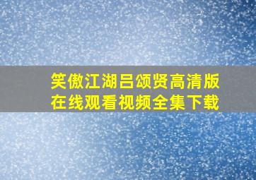 笑傲江湖吕颂贤高清版在线观看视频全集下载