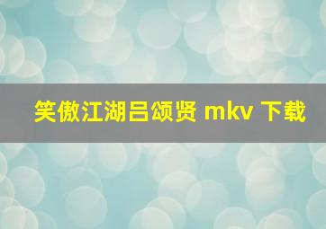 笑傲江湖吕颂贤 mkv 下载