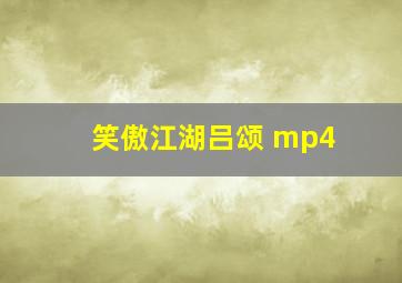 笑傲江湖吕颂 mp4