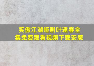 笑傲江湖哑剧叶逢春全集免费观看视频下载安装