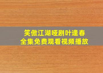 笑傲江湖哑剧叶逢春全集免费观看视频播放