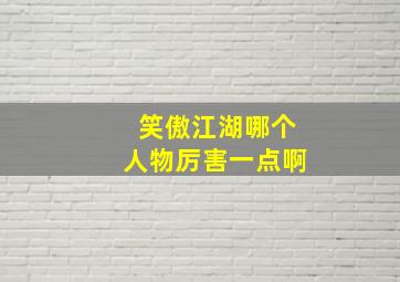 笑傲江湖哪个人物厉害一点啊