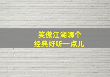 笑傲江湖哪个经典好听一点儿