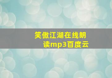 笑傲江湖在线朗读mp3百度云