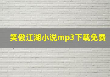 笑傲江湖小说mp3下载免费