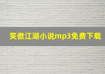 笑傲江湖小说mp3免费下载