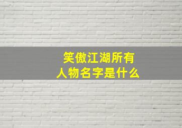 笑傲江湖所有人物名字是什么