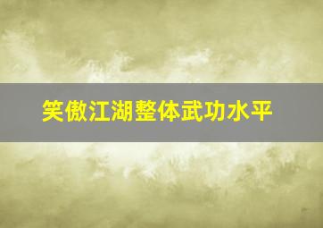 笑傲江湖整体武功水平