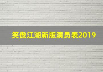 笑傲江湖新版演员表2019