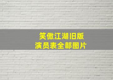 笑傲江湖旧版演员表全部图片