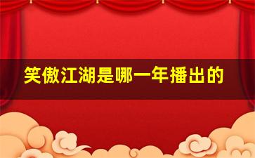 笑傲江湖是哪一年播出的