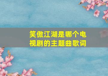 笑傲江湖是哪个电视剧的主题曲歌词