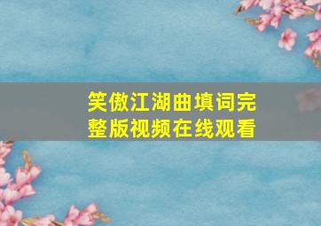 笑傲江湖曲填词完整版视频在线观看