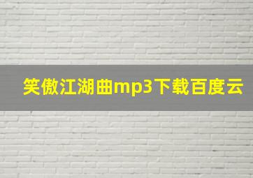 笑傲江湖曲mp3下载百度云