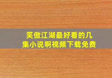 笑傲江湖最好看的几集小说啊视频下载免费