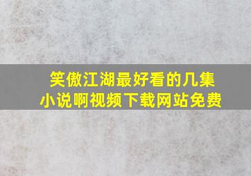 笑傲江湖最好看的几集小说啊视频下载网站免费