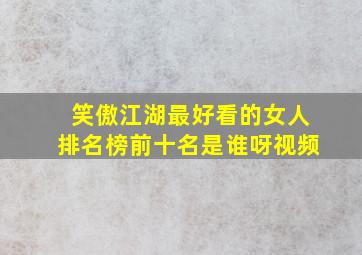 笑傲江湖最好看的女人排名榜前十名是谁呀视频