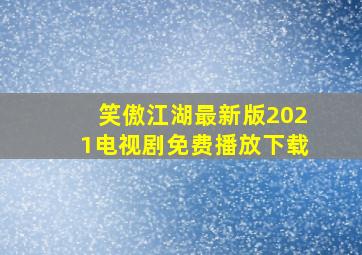 笑傲江湖最新版2021电视剧免费播放下载