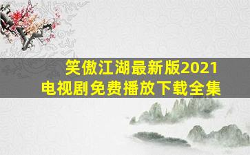 笑傲江湖最新版2021电视剧免费播放下载全集