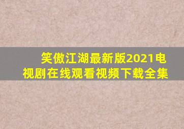 笑傲江湖最新版2021电视剧在线观看视频下载全集