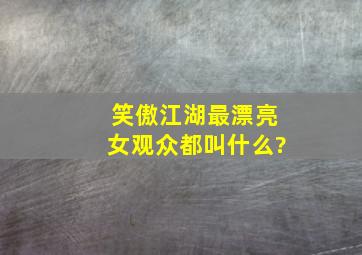 笑傲江湖最漂亮女观众都叫什么?