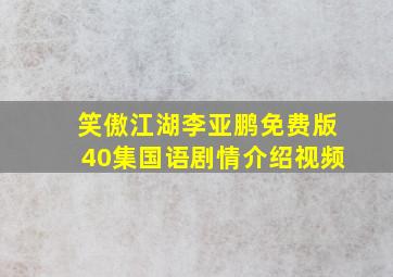 笑傲江湖李亚鹏免费版40集国语剧情介绍视频