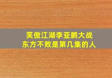 笑傲江湖李亚鹏大战东方不败是第几集的人