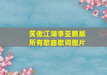 笑傲江湖李亚鹏版所有歌曲歌词图片