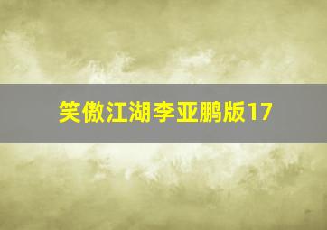 笑傲江湖李亚鹏版17